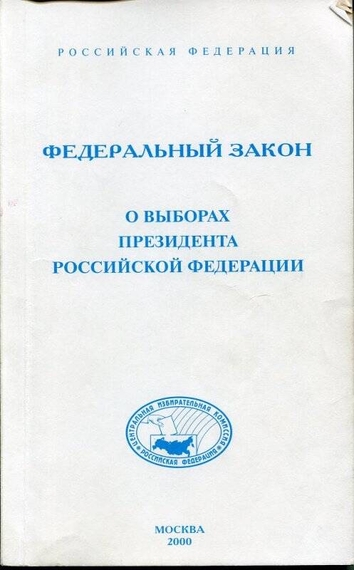 Сборник «Федеральный закон о выборах президента Российской Федерации»