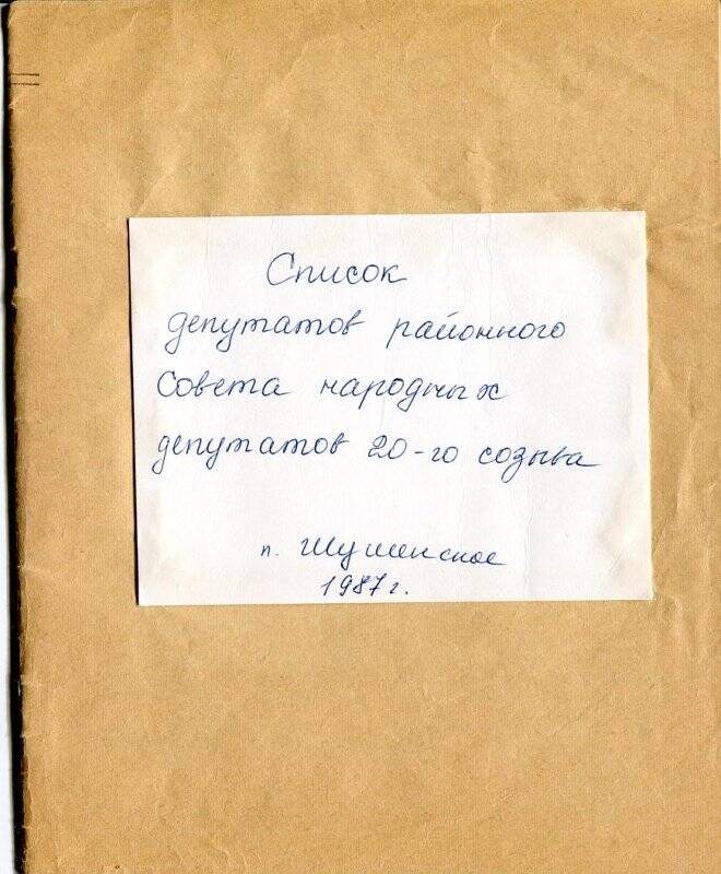 Список депутатов Шушенского районного совета народных депутатов 20-го созыва