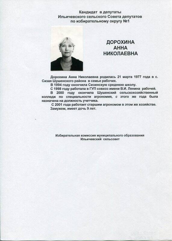 Автобиографии кандидатов в депутаты Ильичёвского сельсовета по многомандатному избирательному округу №1