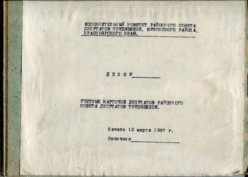 Учётные карточки депутатов районного совета депутатов трудящихся Шушенского района Красноярского края