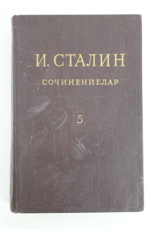 Книга. И.В. Сталин. 5 том. 1921-1923 гг.