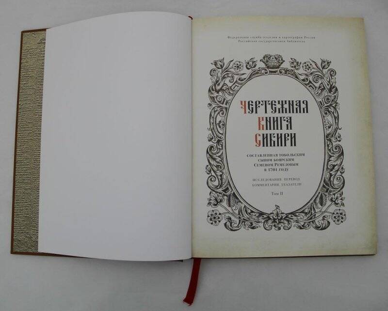 Книга. «Чертёжная книга Сибири» С.У. Ремезова. Книга 2