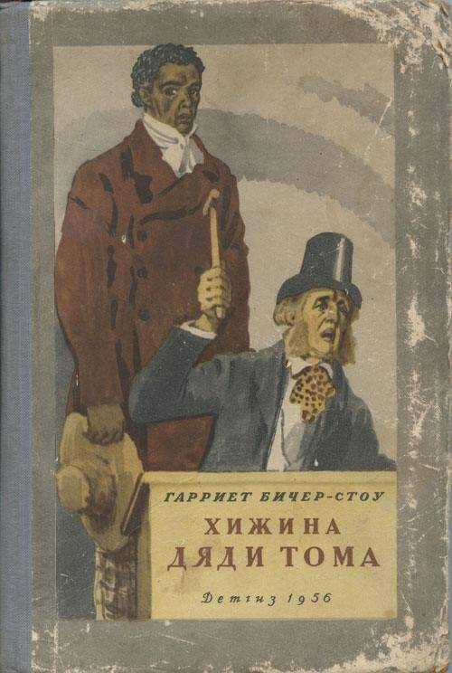 Книга. Хижина дяди Тома/ Г. Бичер-Стоу.- Москва: Детгиз.