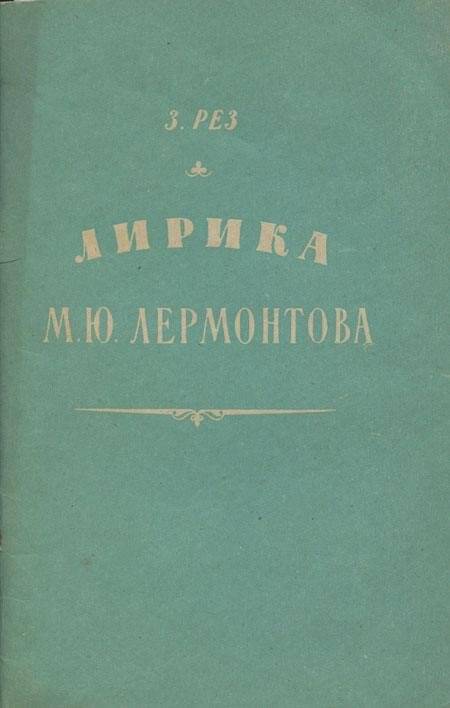 Книга. Лирика М.Ю. Лермонтова. - Ленинград: Лениздат.