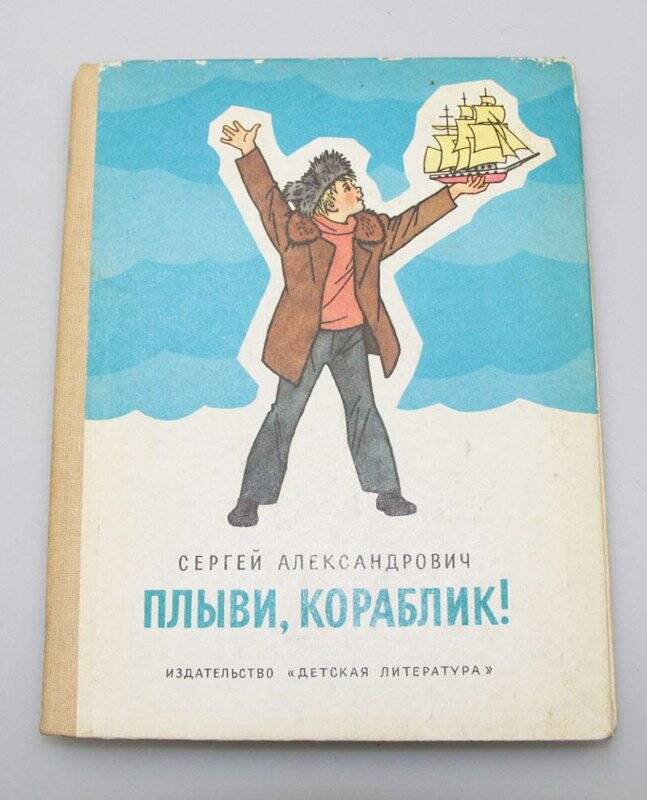 Книга. Плыви, Кораблик - г. Москва: Детская литература.