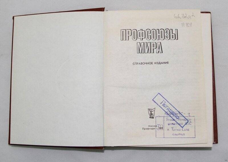 Книга. Профсоюзы мира: Справочное издание. - Москва.: Профиздат, 1989 г.