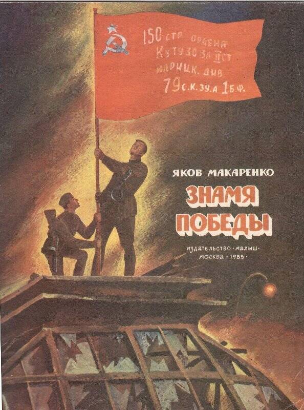 Книга. Знамя Победы: Рассказ для младшего школьного возраста.- Москва: Малыш.