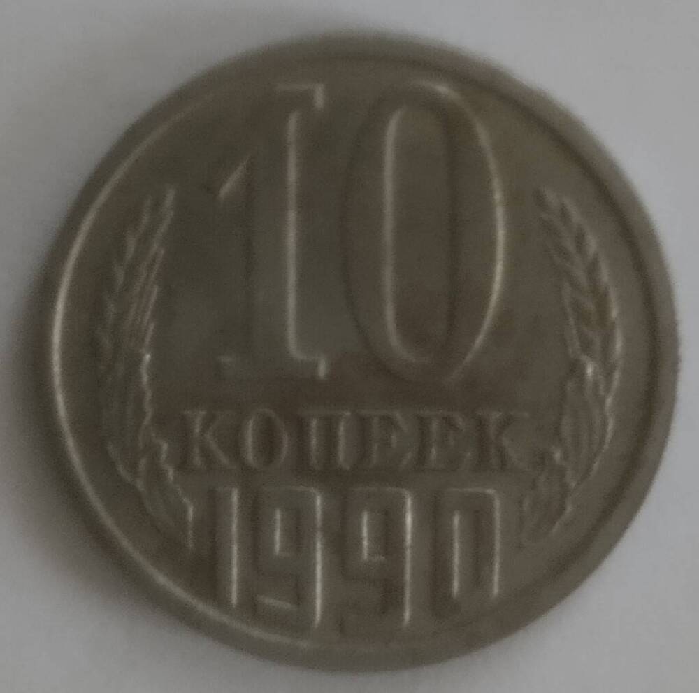 Монета
10 копеек 1990 года