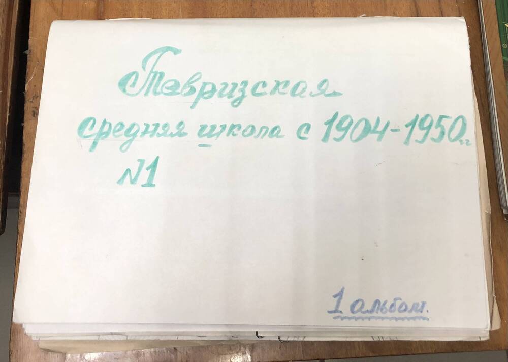 Альбом Тевризская средняя школа с 1940-1950 гг. № 1.
