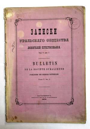 Записки Уральского Общества Любителей Естествознания. Т. V. Вып. 1.