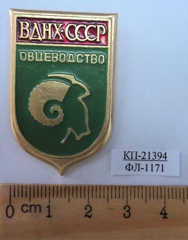 Значок «ВДНХ. СССР. Овцеводство».