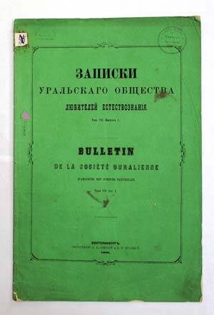 Записки Уральского Общества Любителей Естествознания. Т. VII. Вып.1.