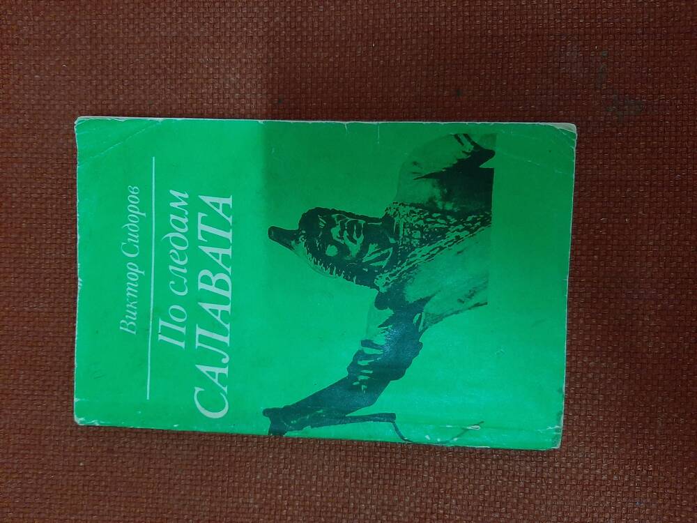 Книга «По следам Салавата», авт. В. Сидоров, «историко-краеведческий очерк».