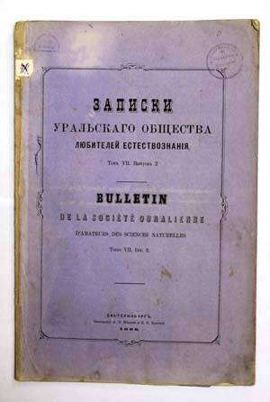 Записки Уральского Общества Любителей Естествознания. Т. XII. Вып. 2.