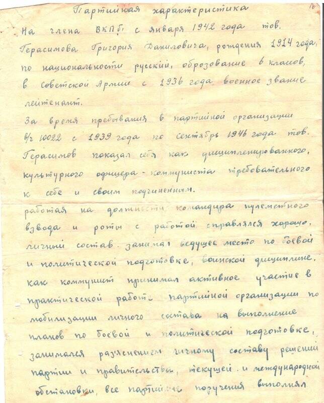 Характеристика партийная дана Герасимову Григорию Даниловичу от 02.06.1947 года.