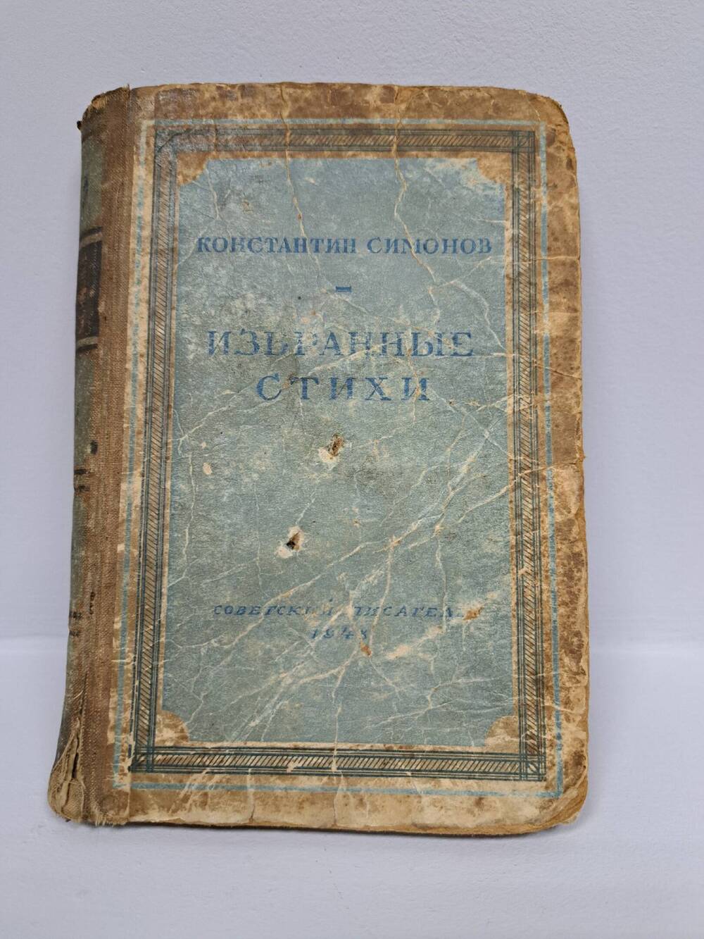 Книга. К. Симонов. Избранное. Москва, 1948 г. Издательство Советский писатель.