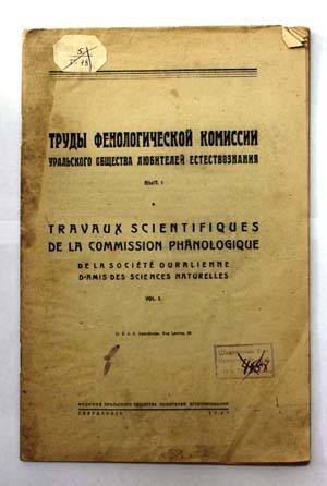 Труды фенологической комиссии Уральского Общества Любителей Естествознания. Вып. 1.