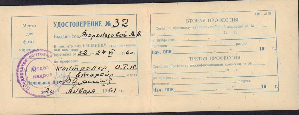 Квалификационное удостоверение Воронцова А.С. № 32 выданное 20 января 1961 г.