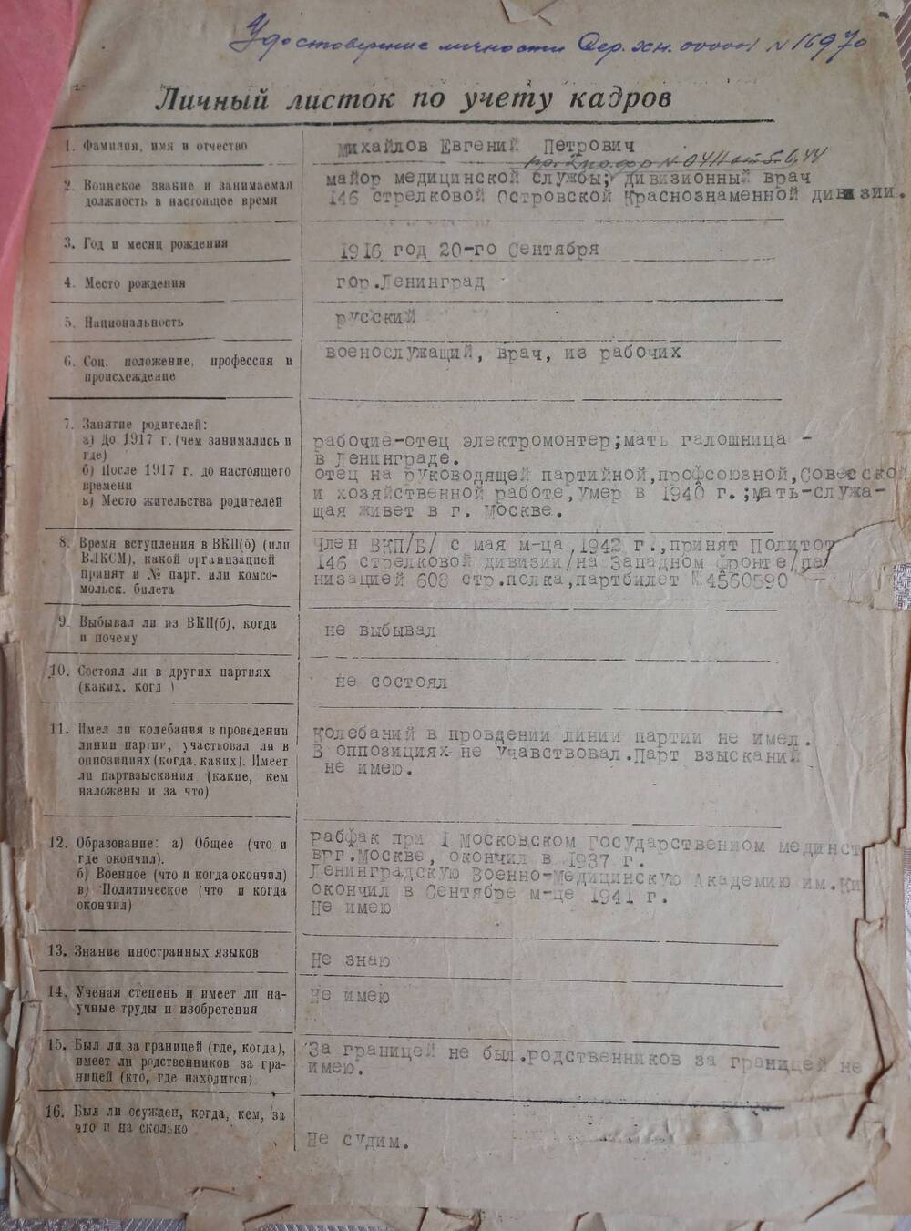 Личный листок по учету кадров Михайлова Е.П., майора медслужбы, дивизионного врача 146 сд