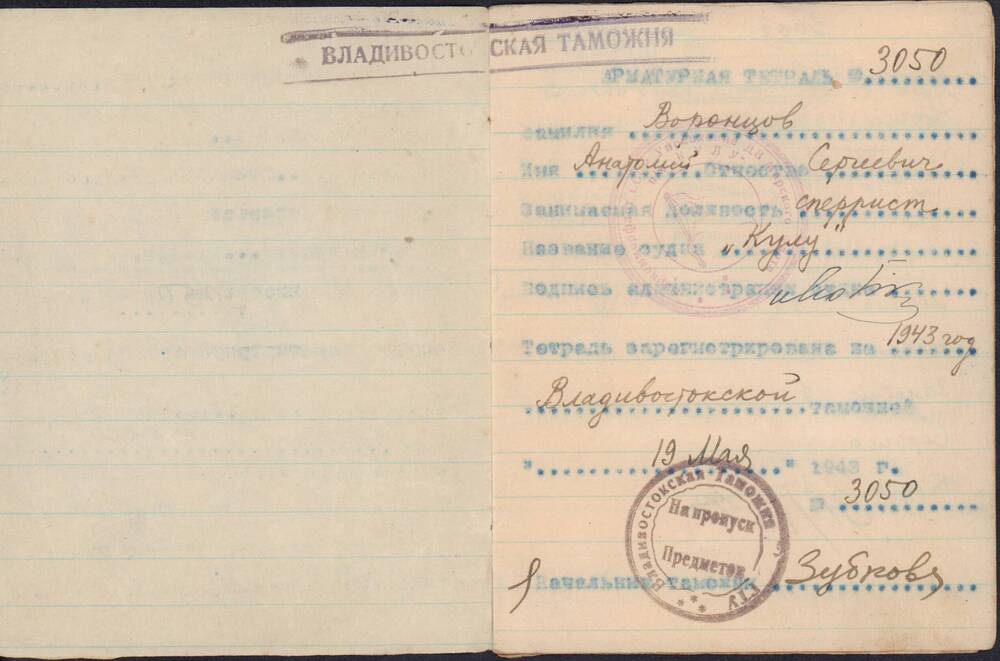 Арматурная тетрадь Воронцова А.С. № 3050 на 1943 г. Владивостокская таможня.