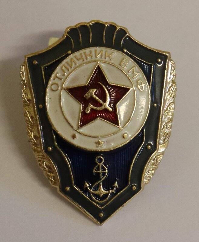 Знак «Отличник ВМФ».