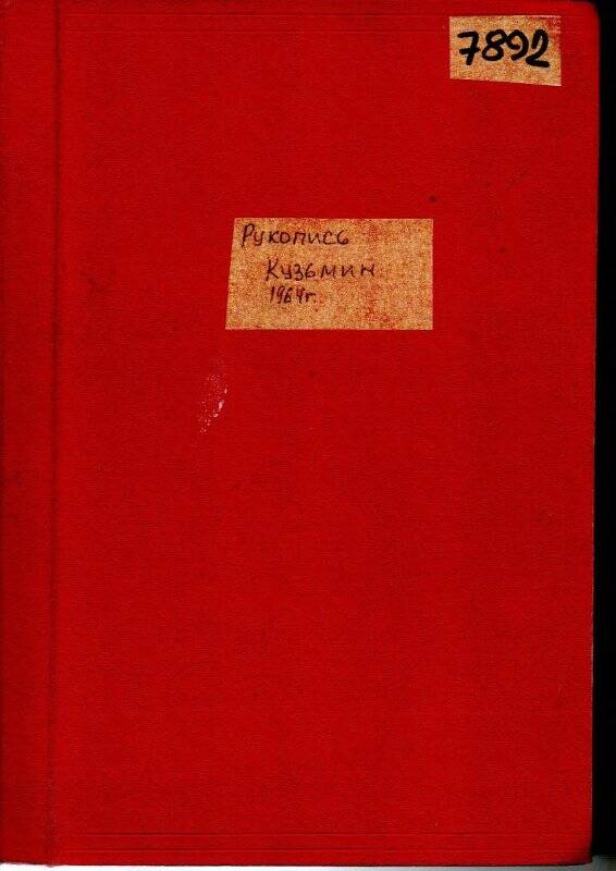 Печатный текст. Кузьмин. Рукопись. 2 года. 1964 г.