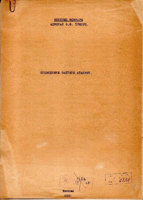 Рукопись адмирала Трибуца «Подводники атакуют» 12 глав, 1961 г.