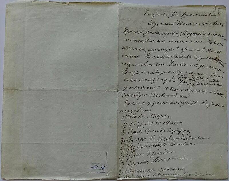 Документ. Письмо И.А. Гриневской С.Н. Жарновскому