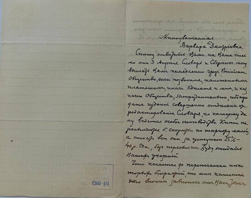 Документ. Письмо А.А. Голомбиевского В.Д. Корсаковой