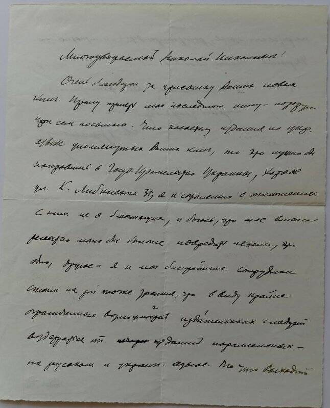 Документ. Письмо М.С. Грушевского Н.Н. Фирсову