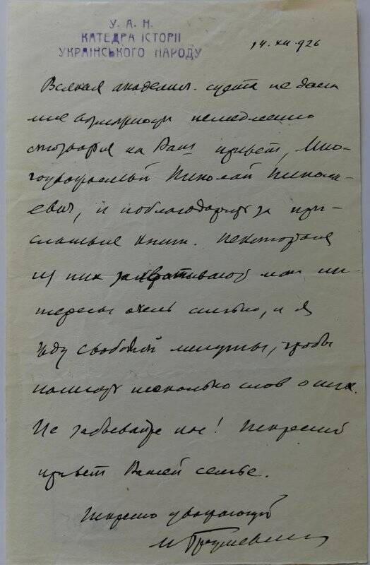 Документ. Письмо М.С. Грушевского Н.Н. Фирсову