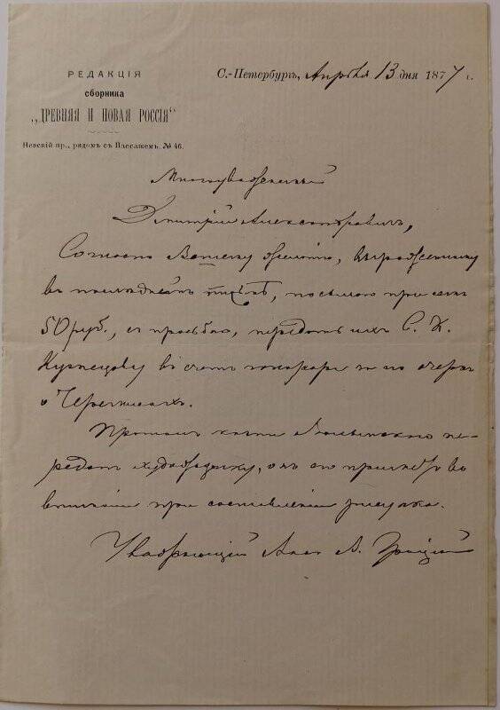 Документ. Письмо В.И. Грацианского Д.А. Корсакову