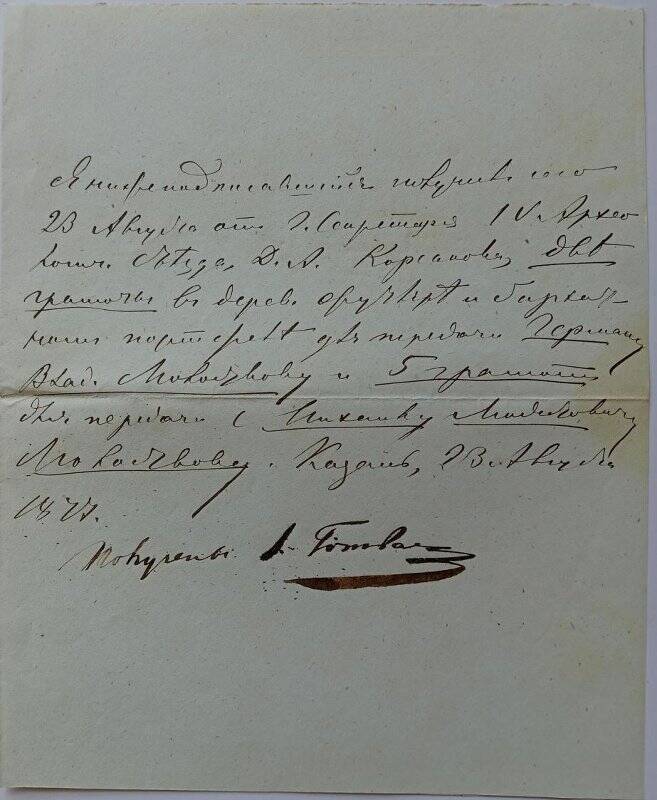 Документ. Расписка И.Ф. Готвальда в получении грамот от Д.А. Корсакова