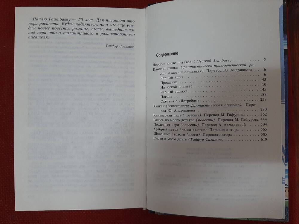 Книга. Наиль Гаитбасов «Инопланетянка», перевод с башкирского. Уфа. «Китап», 1998.