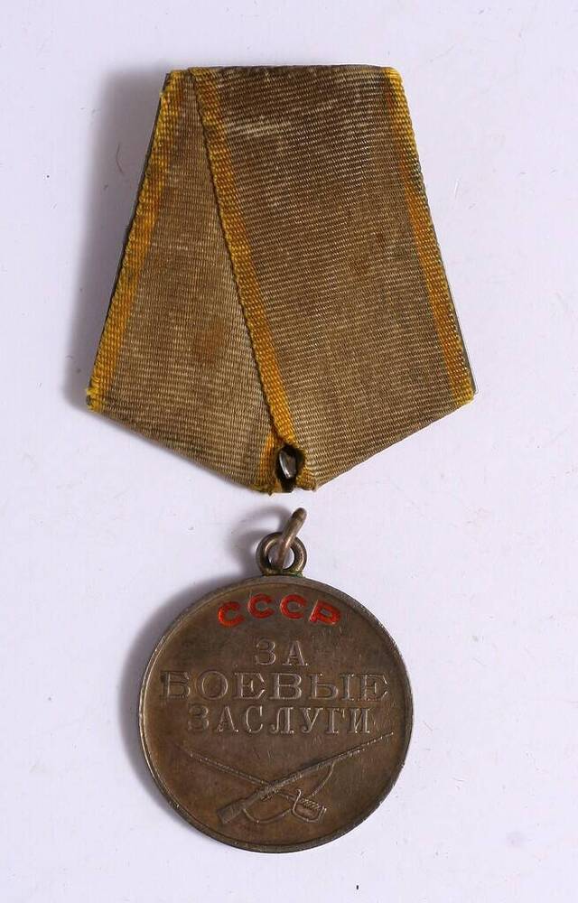  Медаль «За боевые заслуги» № 1984568  Малова Макара Моисеевича