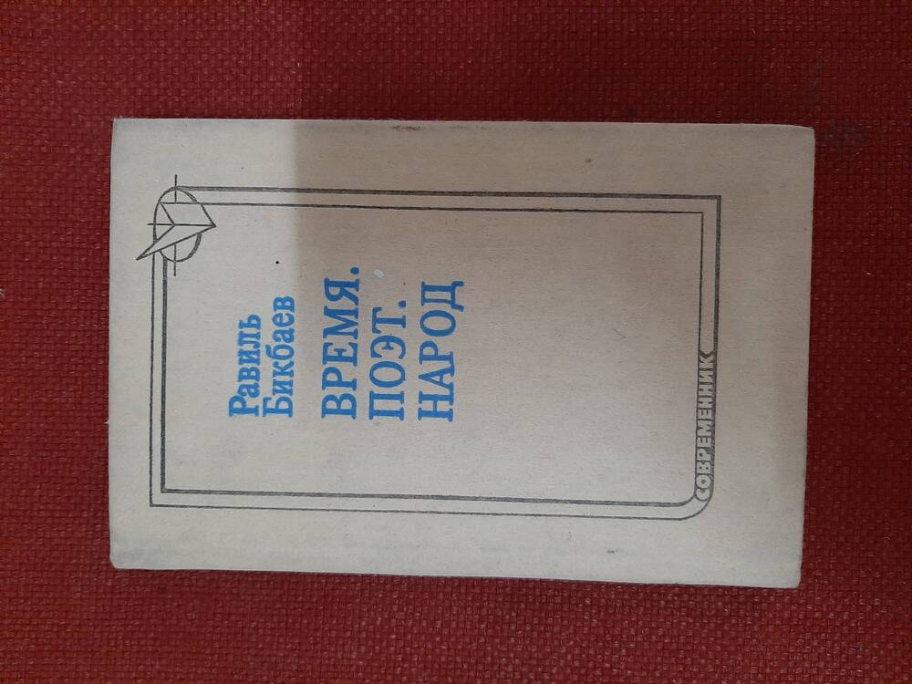 Книга под ред. Р. Бикбаева «Время, поэт, народ». М. «Современник», 1986.