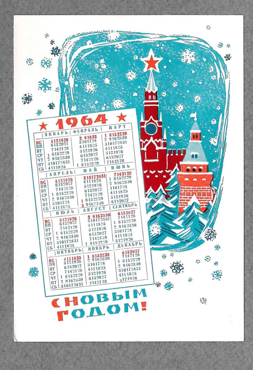 Открытка новогодняя. Календарь на фоне башен Московского Кремля.