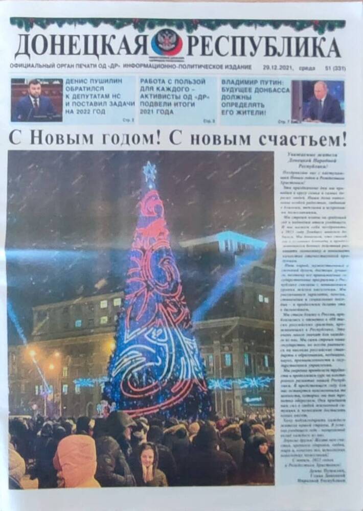 Газета Донецкая республика №51 от 29 декабря 2021 года.