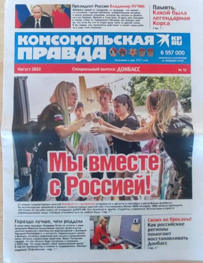 Газета Комсомольская правда. Специальный выпуск. Донбасс. № 12 август 2022 года.