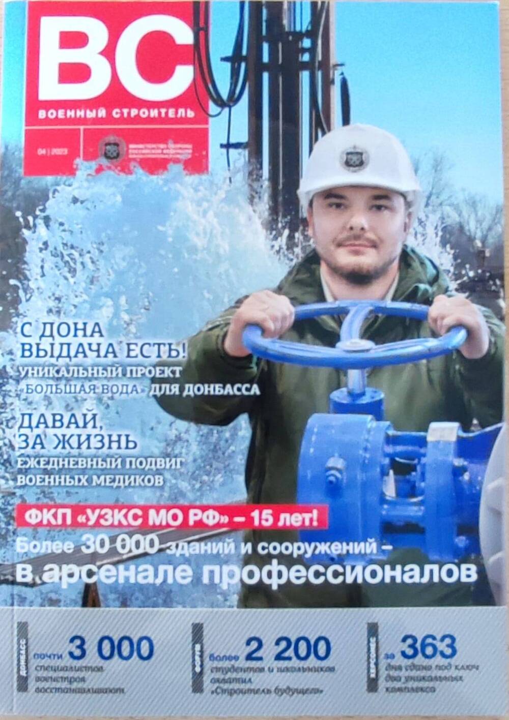 Журнал Военный строитель №4 апрель 2023 год.
