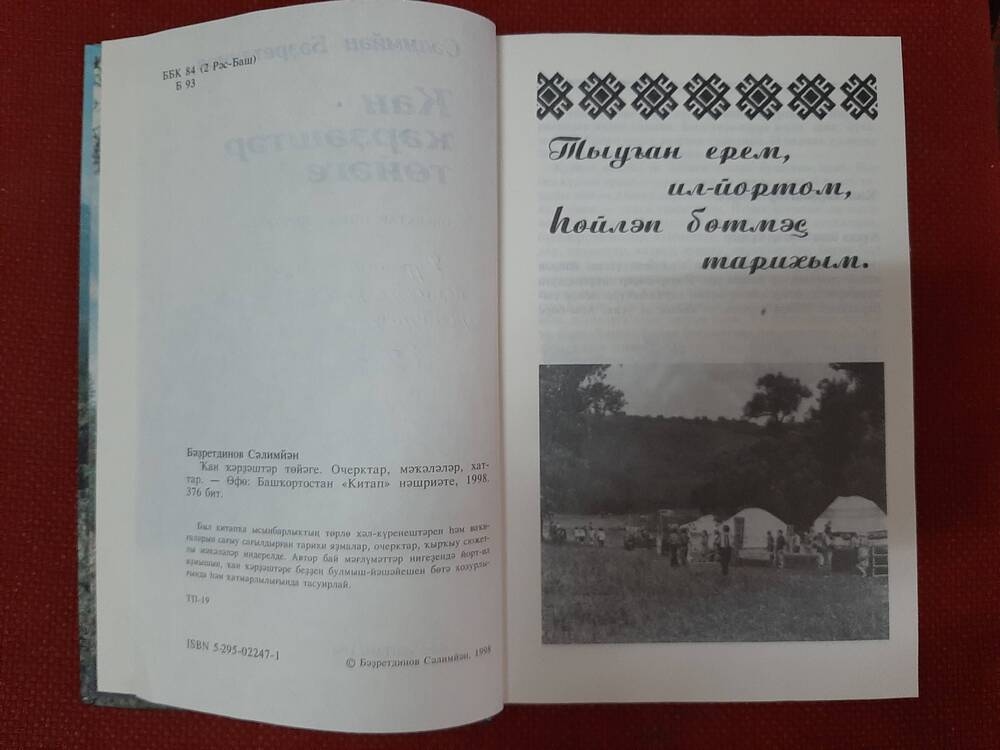 Книга «Изге ерем» («Священная земля») Р. Басимов БашкиркнигоиЗдат, Уфа, 1982 г.