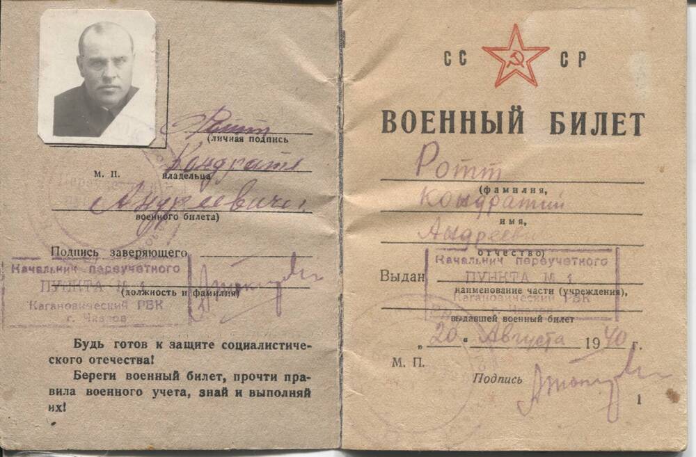 Военный билет Ротт Кондрата Андреевича, от 20 августа 1940г.