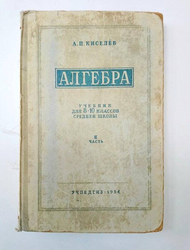 Книга. Учебник для 8-10 классов средней школы по алгебре