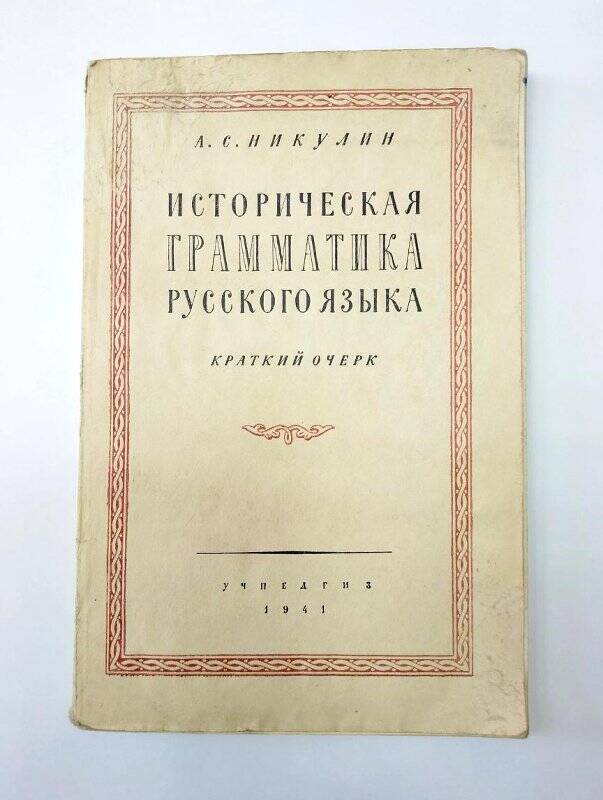 Книга. Учебник «Историческая грамматика русского языка» Краткий очерк.