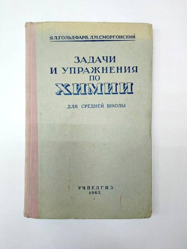 Книга. Учебник «Задачи и упражнения по химии» для средней школы.