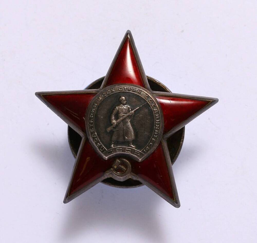 Орден Красной Звезды  № 798495  Вецкальнина Антона Антоновича