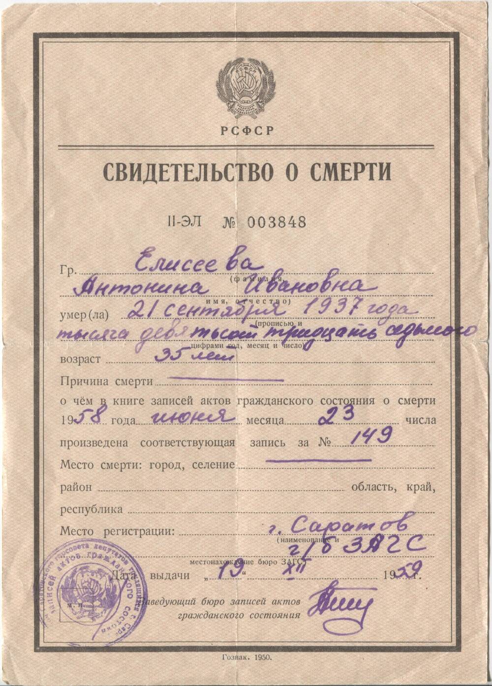 Свидетельство о смерти Елисеевой Антонины Ивановны 21 сентября 1937г. от 19.12.1959г.