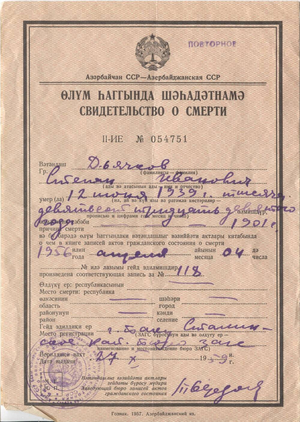 Свидетельство о смерти Дьячкова Степана Ивановича 12 июня 1939г. 21 сентября 1937г. от 27.10.1959 г.