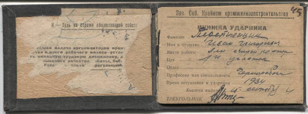 Книжка личная ударника Перепелицына Ивана Георгиевича. 1934г.