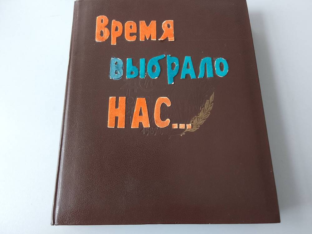 Альбом Время выбрало нас